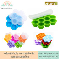 ส่งด่วน!! Ableme บล็อคซิลิโคนเก็บอาหารเด็ก ที่เก็บอาหารเด็กแช่ฟรีซ รุ่น 7 ช่องและ 10 ช่อง พร้อมฝาปิดซิลิโคนใส