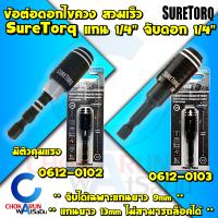 Suretorq ข้อต่อดอกไขควง สวมเร็ว 1/4" แม่เหล็ก - แกนต่อดอกไขควง ดอกไขควง ขันสกรู ข้อต่อไขควง ไขควง หัวจับดอกไขควง