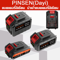 PINSEN(Dayi) แบตเตอรี่ใช้กับเครื่องมือไร้สาย แบตเตอรี่เครื่องตัดหญ้า แบตเตอรี่ลิเธียมสำหรับเครื่องตัดหญ้าไฟฟ้า ชาร์จเร็ว แบตเตอรี่ความจุสูง สามารถใช้ได้ 60-100 นาที