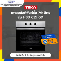 เตาอบ 70 ลิตร TEKA รุ่น HBB 615 GD เตาอบไฟฟ้ามัลติฟังก์ชั่น