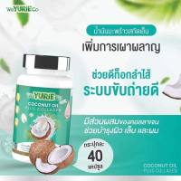 น้ำมันมะพร้าวสกัดเย็น Yurie Coco Yuriecoco ยูริ โคโค่ น้ำมันมะพร้าวสกัดเย็นจากเกาหลี⏩1 กระปุก บรรจุ 40 เม็ด