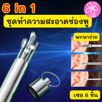 ชุดไม้แคะหู 6 ชิ้น Portable ear cleaning kit ชุดแคะทำความสะอาดช่องหูแบบพกพา ชุดแคะหู ที่แคะหู ไม้แคะหู