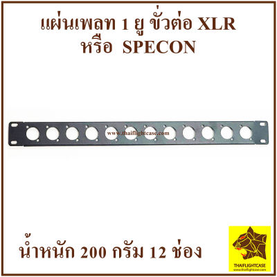 แผ่นเพลท แผ่นเพลทขั่วต่อ XLR หรือ SPECON เพลทยึดแร็ค แผ่นยึดแร็คเจาะช่อง ขนาด 12 ช่อง อุปกรณ์แร็ค กล่องแร็ค blank panel เพลท XLR