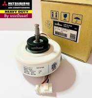 มอเตอร์คอยล์เย็นมิตซูบิชิ เฮฟวี่ ดิวตี้ Mitsubishi  Heavy Duty ของแท้ 100% Part No. SSA511T267A