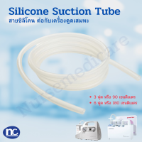 สายซิลิโคนต่อกับเครื่องดูดเสมหะ Suction สายยาง 1.8 m