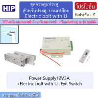 ACS ชุดล็อคประตูกลอนแม่เหล็กไฟฟ้า กลอนเดือยสำหรับประตูกระจกบานเปลือย Electric Bolt + Drop Bolt