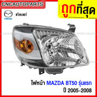 TYC ไฟหน้า MAZDA BT50 ปี 2005 2006 2007 2008 - กดเลือก ข้างซ้าย/ ข้างขวา/ 1คู่