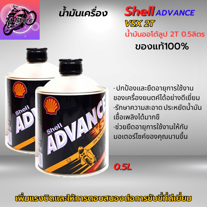 น้ำมันออโต้ลูป-2t-shell-ขนาด-0-5l-ชุด-2-กระป๋อง-ออโต้ลูป-น้ำมันเครื่อง-2t-สูตรสังเคราะห์-น้ำมันแท้-100-สำหรับรถมอเตอร์ไซค์-2-จังหวะ