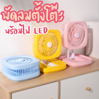 **รุ่น 8 นิ้ว** พัดลมตั้งโต๊ะ[สี่เหลี่ยม] ปรับ3ระดับ พัดลมพับได้ พร้อมไฟ LED แขวนได้ เหมาะสำหรับเด็กเล็ก นักเรียน นักศึกษา