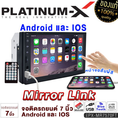 PLATINUM-X จอ 2DIN 7นิ้ว มิลเลอร์ลิงค์ ระบบทัชสกรีน จอติดรถยนต์ Mirrorlink ไม่ใส่แผ่น มี FM บลูทูธ วิทยุ จอติดรถ จอ เครื่องเสียง เครื่องเสียงรถ 7570