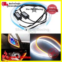 (Promotion+++) 2 ชิ้น ไฟเลี้ยว ไฟเดย์ไลท์ LED DRL (0262)ขนาด 30 cm/45 cm. แถบแสง ไฟวิ่งกลางวัน ไฟตัดหมอก แถบสีขาวเลี้ยวสีเหลืองกันน้ำ ราคาสุดคุ้ม ชุด สีไฟ เลี้ยว บัง ลม ชุด ไฟ เลี้ยว msx ชุด ไฟ 125 บัง ลม ชุด สาย ไฟ เวฟ 125i ไฟ เลี้ยว บัง ลม ทั้ง คัน