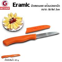 Getzhop มีดสแตนเลส มีดปอกผลไม้ พร้อมปลอกมีด ยี่ห้อ Eramic  - สีส้ม