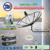 Thaisat C-Band 1.9 เมตร (ขางอยึดผนัง ยาว99ซม. งอ29ซม.) + LNBF C-BAND รุ่น TH-C2 5G FILTER (สีเขียว) + PSI กล่องทีวีดาวเทียม รุ่น S2 X (2 กล่อง) พร้อมสายRG6 ยาวตามชุด(2เส้น)