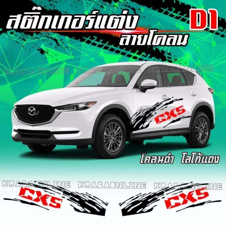 สติกเกอร์ติดรถ-สติกเกอร์แต่งรถ-ของแต่งรถ-sticker-car-สติ๊กเกอร์ข้างรถ-สติ๊กเกอร์ติดรถ-เคลือบสีอย่างดี-สีไม่ซีด-ติดทน-พร้อมส่ง