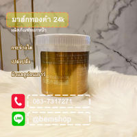 Gold Facial Mask มาร์คหน้าทองคำ24k ฟื้นฟูผิว ลดเลือนริ้วรอย 500กรัม สูตรยอดนิยมสถาบันความงาม