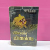 หนังสือนิยายเก่า  สัตรูของเจ้าหล่อน (สภาพบ้าน) เก่าตามกาลเวลา