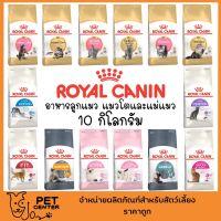 นาทีทอง !!! ส่งฟรี Royal Canin (แมว) - อาหารแมว โรยัลคานิน สำหรับลูกแมว แมวโตและแม่แมว 10kg