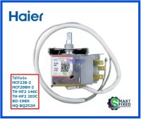 เทอร์โมสตัทตู้แช่ไฮเออร์/Thermostat/Haier/0074090965/อะไหล่แท้จากโรงงาน