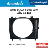 #IS บังลมหม้อน้ำ ISUZU D-MAX ปี 2012-2019 เครื่อง 3.0 4JJ1 อะไหล่แท้เบิกศูนย์ #8981898740