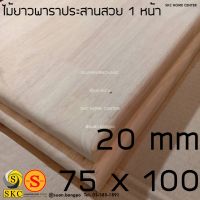 ​ 20 mm 75 x 100 cm ไม้พาราประสาน หน้าโต๊ะ ไม้ ไม่ทำสี สวย 1 หน้า โต๊ะ ไม้ เกรด สวย 1 หน้า  TABLE TOP 205555 โต๊ะข้างเตียง โต๊ะกาแฟ 2570140