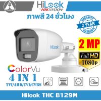 กล้องวงจรปิด 1080P THC B129M 4 ระบบ : HDTVI, HDCVI, AHD, CVBS ภาพสี 24ชั่วโมง ความละเอียด 2ล้านพิกเซล