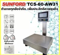 เครื่องชั่งดิจิตอล SUNFORD TCS-60-AW31 เครื่องชั่งดิจิตอล 60 กิโลกรัม สแตนเลสตั้งโต๊ะ ต่อคอมพิวเตอร์ โปรแกรม Flash Home