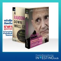 Best Seller!! เดินสุ่มในวอลสตรีท : A Random Walk Down Wall Street