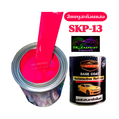 สีพ่นรถยนต์ 2K skcarpaint สีชมพูสะท้อนแสง (SKP-13) สีสะท้อนแสง สีพ่นรถมอเตอร์ไซค์ (รองพื้นด้วยสีขาว)