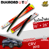 ใบปัดน้ำฝน ทีปัดน้ำฝน ฮอนด้า ซีอาร์วี HONDA CR-V 2012 ขนาด 16+26 นิ้ว [ แบบเดี่ยว1 ชิ้น และแบบแพ็คคู่ ]  ( DIAMOND EYE กล่องแดง )