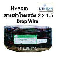 สั่งปุ๊บ ส่งปั๊บ?Hybrid สายลำโพงสลิง Drop Wire 2x1.5 sq.mm ทองแดงแท้ ยาว 200 เมตร