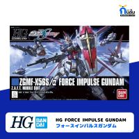 BANDAI HIGH GRADE [HG 1/144] FORCE IMPULSE GUNDAM กันพลา กันด้ม