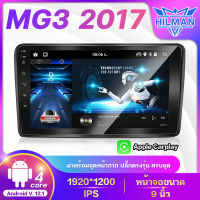 HILMAN อแอนดรอย 9นิ้ว MG3 2017 ได้ แท้ จอติดรถยน WIFI GPS Apple CarPlayระบบเสียง รับไวไฟ ดูยูทูปได้ เครื่องเสียงติดรถยนต จอติดรถยนต์