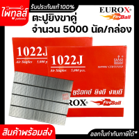 EUROX ตะปูยิงขาคู่ รุ่น 1022J จำนวน 5000 นัด 22 มิล ตะปูยิงเฟอร์นิเจอร์ ลูกตะปูยิงขาคู่ ลูกแม็กขาคู่ ตะปูยิงไม้ ตะปูลม ลูกแม็ก 22mm แม็กลม ยิงไม้