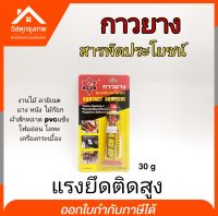 Srhome. กาวยางหลอด กาวสารพัดประโยชน์ Contact Adhesive ขนาด 30 กรัม