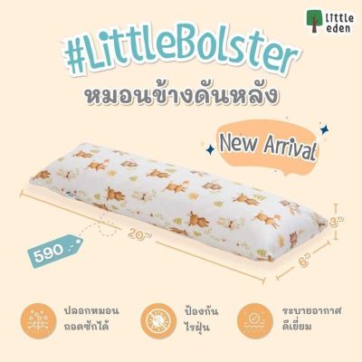 Little Eden(ลิตเติ้ล อีเดน) Little Bolster หมอนข้างสำหรับดันหลังของเบบี๋แรกเกิด 🌳Little eden