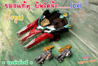 Dx อาวุธ กงเล็บ ริวโซลเจอร์+ริวโซล2ตัว  ขบวนการ5สี  (ของแท้)