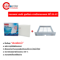 กรองแอร์รถยนต์ + ถาดปิดกรองแอร์ ฮอนด้า ซิตี้ 03 Denso Coolgear ซื้อเป็นชุดคุ้มกว่า Honda City 03