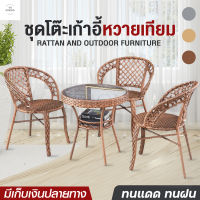 เก้าอี้หวาย ชุดโต๊ะเก้าอี้ ชุดโต๊ะหวาย outdoor furniture ชุดเก้าอี้สนาม แข็งแรง ทนแดด ทนฝน ชุดโต๊ะกาแฟ ชุดโต๊ะในสวน โต๊ะสนามในสวน