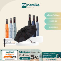 Namiko Automatic Umbrella UPF 50 + ร่มกันแดด กันฝน พับได้อัตโนมัติ รุ่น UVO1001