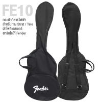 Fender กระเป๋ากีตาร์ไฟฟ้า ทรง Strat &amp; Tele วัสดุผ้าโพลีเอสเตอร์ รุ่น FE10 ( Electric Guitar Gig Bag for Strat &amp; Tele Styles )