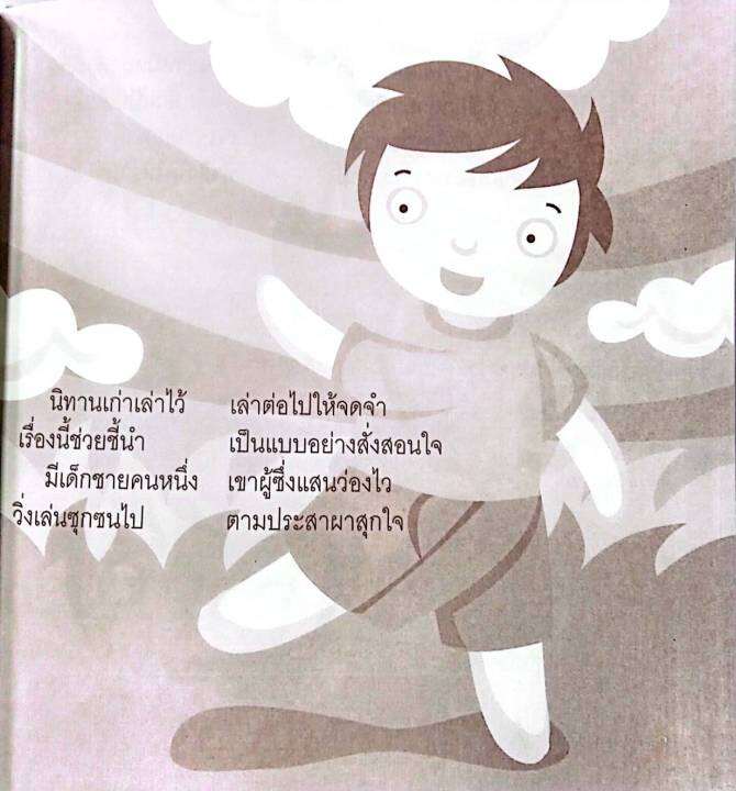 สุดยอดคำกลอนนิทานอีสปสุดหรรษา-พาสนุก-เพิ่มพูนทักษะ