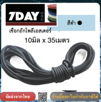 เชือกเรือ เชือกโพลีเอสเตอร์ถักสองชั้น ขนาด 10มิล x 35เมตร (สีดำ)