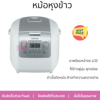 โปรโมชั่นพิเศษ หม้อหุงข้าว หม้อหุงข้าว DIGITAL TOSHIBA RC18NMF(WT)A 1.80ลิตร จัดส่งฟรี