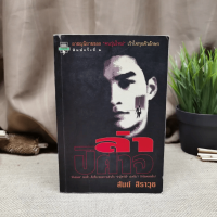 ล่าปิศาจ - สันต์ สิราวุธ