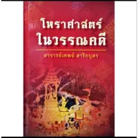 โหราศาสตร์ ในวรรณคดี อาจารย์เทพย์ สาริกบุตร ราคา360บาท