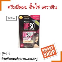 ของแท้100% น้ำยายึดผม Dipso Straight line strong ดิ๊ฟโซ่ ผสมเคราติน 500ml.( สีชมพู#S สำหรับผมหยิกมาก )ให้ผมเรียบตรง ด้วยไทโอ เบสเทคนิคและโปรตีน