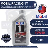 (โปร++) MOBIL RACING 4T 10W40 ขนาด 1 ลิตร น้ำมันเครื่อง มอเตอร์ไซค์ สังเคราะห์แท้ 100% 4 จังหวะ API SN / JASO MA2 โมบิล ราคาถูก อะไหล่มอเตอร์ไซค์ อะไหล่แต่งมอเตอร์ไซค์  แต่งรถ อะไหล่รถมอเตอร์ไซค์