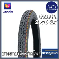 ยางนอกมอเตอร์ไซค์ ลายเม็ดข้าวโพด CM 505 ขนาด 2.50-17 ขอบ17 ยี่ห้อคาเมล STANDARD STREET TIRE CAMEL CM 505 SIZE 2.50-17