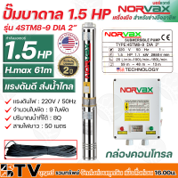 NORVAX ปั๊มบาดาล 1.5 HP H.max 61m แรงดันดี ส่งน้ำไกล 9 ใบพัด ปริมาณน้ำที่ได้ 8Q สายไฟยาว 50 เมตร รุ่น 4STM8-9 DIA 2” รับประกันคุณภาพ