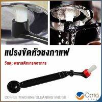 Orna แปรงล้างเครื่องชงกาแฟ แบบเปลี่ยนหัวได้ ไนลอน Coffee Machine Brush